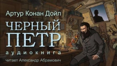 Чёрный Пётр - Артур Конан Дойл - Библиотека аудиокниг
