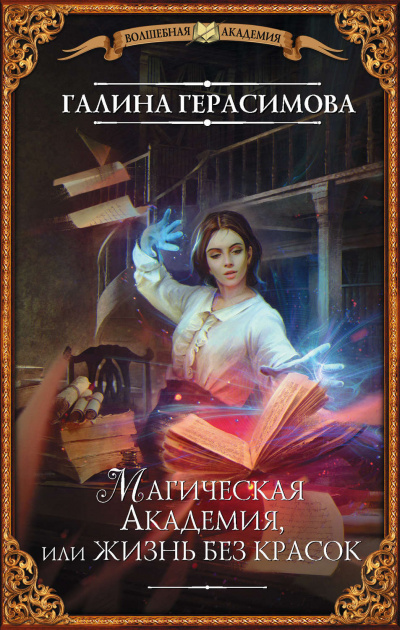 Магическая Академия, или Жизнь без красок - Галина Герасимова - Библиотека аудиокниг