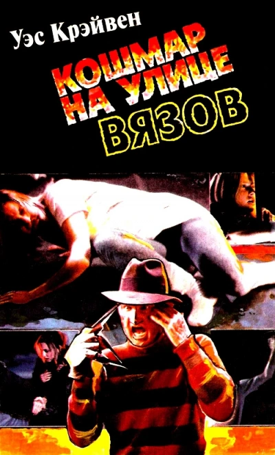 Кошмар на Улице Вязов - Вес Кравен - Библиотека аудиокниг