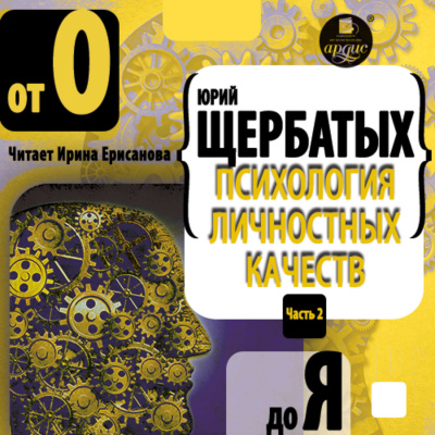 Психология личностных качеств. От «О» до «Я» - Юрий Щербатых - Библиотека аудиокниг