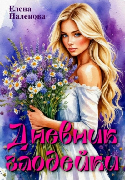 Дневник злодейки - Елена Паленова - Библиотека аудиокниг