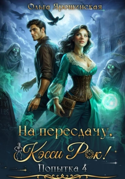 На пересдачу, Кэсси Рок! Четвертая попытка - Ольга Ярошинская - Библиотека аудиокниг