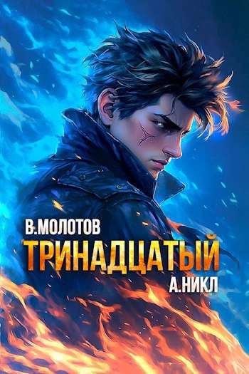 Тринадцатый. Том X - А. Никл - Библиотека аудиокниг