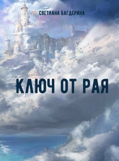 Ключ от рая - Светлана Багдерина - Библиотека аудиокниг