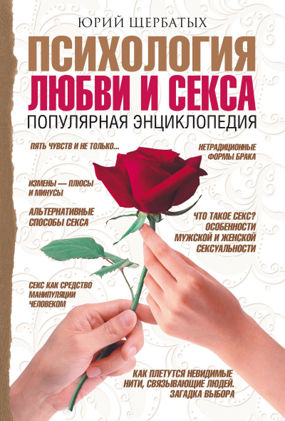 Психология любви - Юрий Щербатых - Библиотека аудиокниг