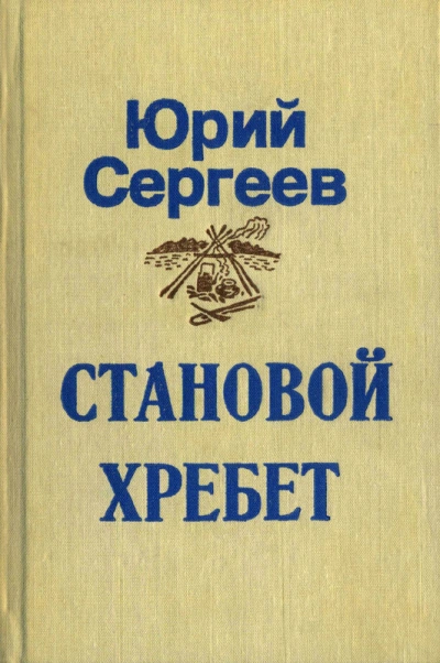 Становой хребет - Юрий Сергеев - Библиотека аудиокниг