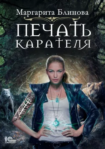 Печать Карателя - Маргарита Блинова - Библиотека аудиокниг