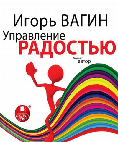 Управление радостью - Игорь Вагин - Библиотека аудиокниг