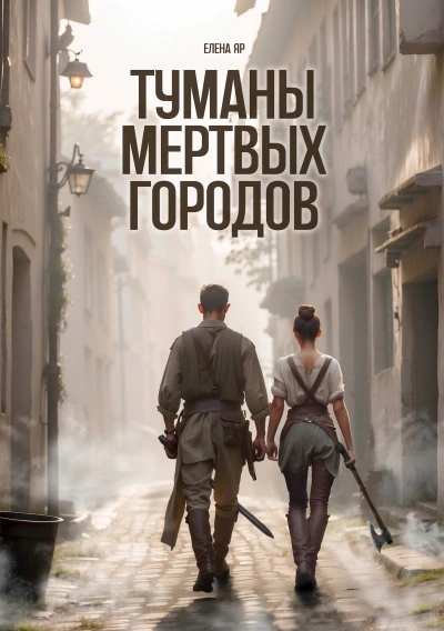 Туманы Мертвых городов - Елена Яр - Библиотека аудиокниг