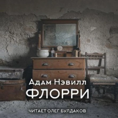 Флорри - Адам Нэвилл - Библиотека аудиокниг