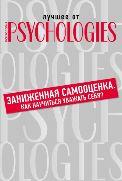 Лучшее от Psychologies: Познать себя. Заниженная самооценка. Как научиться уважать себя? - Библиотека аудиокниг