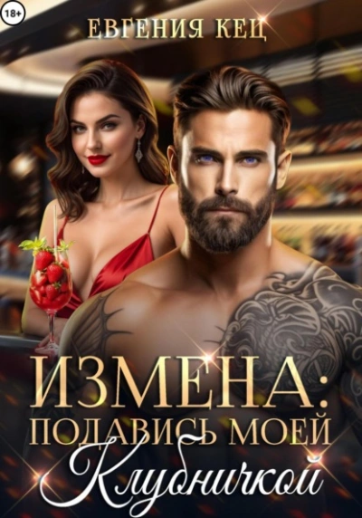 Измена. Подавись моей клубничкой - Евгения Кец - Библиотека аудиокниг