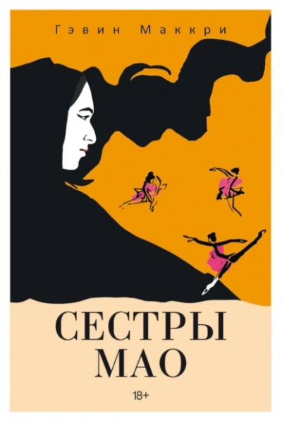 Сестры Мао - Гэвин Маккри - Библиотека аудиокниг