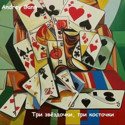 Три звёздочки, три косточки - Andrey Gann - Библиотека аудиокниг
