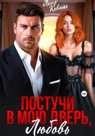 Постучи в мою дверь, любовь - Лина Коваль - Библиотека аудиокниг