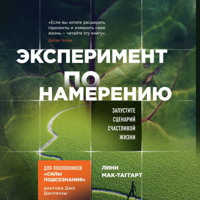 Сила Подсознания. Эксперимент по намерению. Запустите сценарий счастливой жизни - Линн Мак-Таггарт - Библиотека аудиокниг