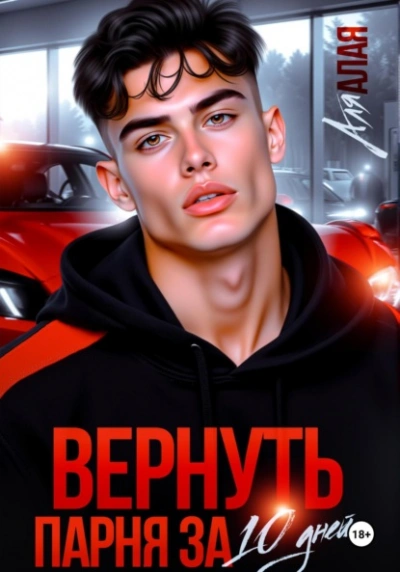 Вернуть парня за 10 дней - Аля Алая - Библиотека аудиокниг