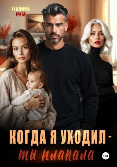 Когда я уходил – ты плакала - Полина Рей - Библиотека аудиокниг