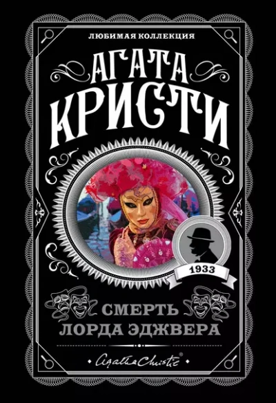 Смерть лорда Эджвера - Агата Кристи - Библиотека аудиокниг