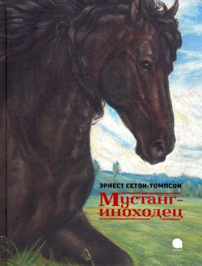 Мустанг-иноходец - Эрнест Сетон-Томпсон - Библиотека аудиокниг