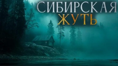 Сибирская жуть 3 - Александр Бушков, Андрей Буровский - Библиотека аудиокниг