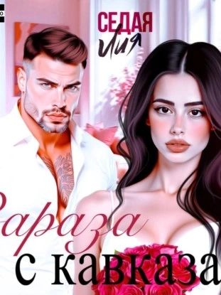 Зараза с Кавказа - Лия Седая - Библиотека аудиокниг