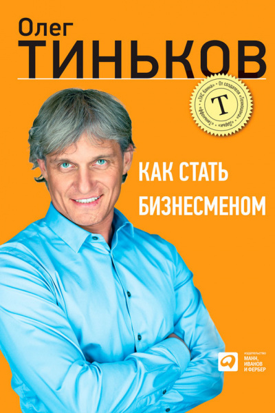 Как стать бизнесменом - Олег Тиньков - Библиотека аудиокниг