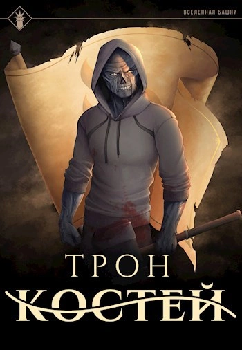 Трон Костей - Findroid - Библиотека аудиокниг