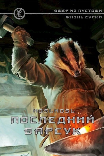 Последний барсук - noslnosl - Библиотека аудиокниг
