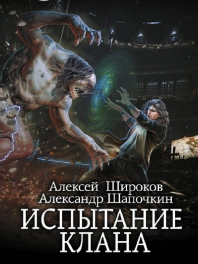 Испытание клана - Александр Шапочкин, Алексей Широков - Библиотека аудиокниг
