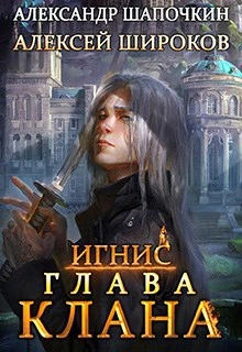 Глава клана - Александр Шапочкин, Алексей Широков - Библиотека аудиокниг