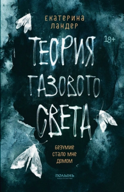 Теория газового света - Екатерина Ландер - Библиотека аудиокниг
