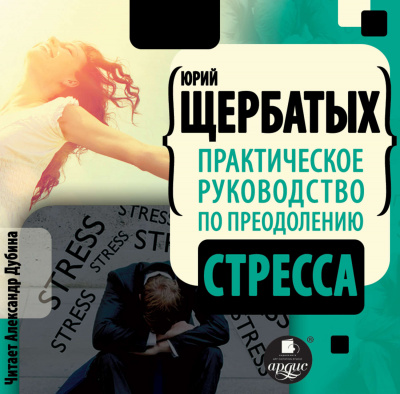 Практическое руководство по преодолению стресса - Юрий Щербатых - Библиотека аудиокниг
