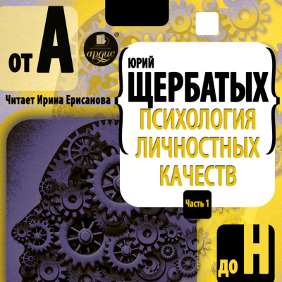 Психология личностных качеств. От «А» до «Н» - Юрий Щербатых - Библиотека аудиокниг