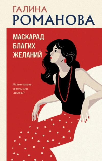 Маскарад благих желаний - Галина Романова - Библиотека аудиокниг
