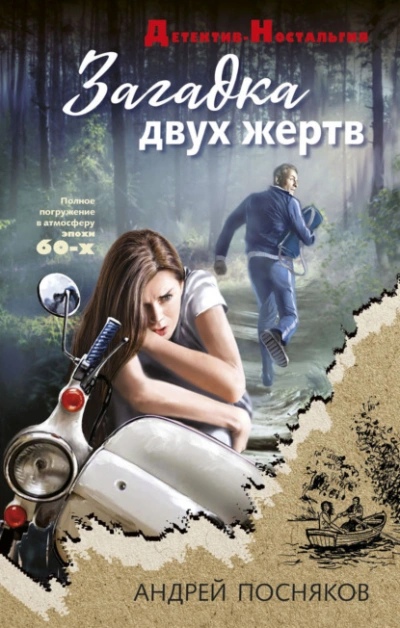 Загадка двух жертв - Андрей Посняков - Библиотека аудиокниг