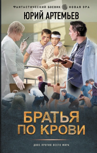 Братья по крови - Юрий Артемьев - Библиотека аудиокниг