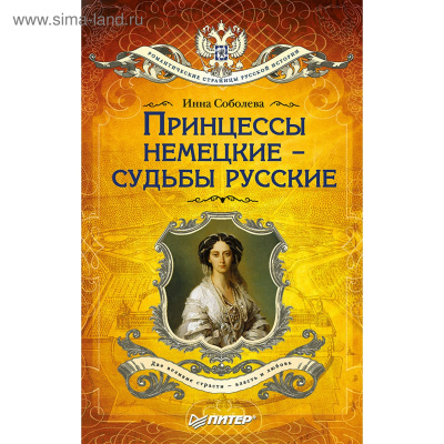 Принцессы немецкие - судьбы русские - Инна Соболева - Библиотека аудиокниг
