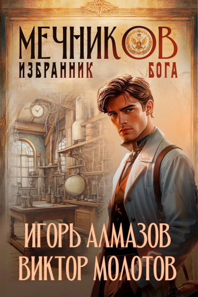 Избранник бога - Игорь Алмазов, Виктор Молотов - Библиотека аудиокниг