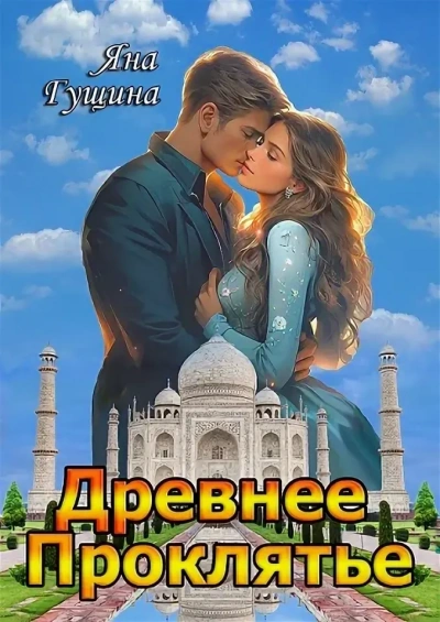 Возрождение - Яна Гущина - Библиотека аудиокниг