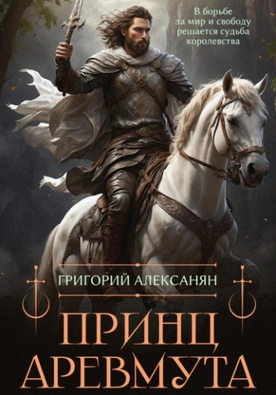 Принц Аревмута - Григорий Алексанян - Библиотека аудиокниг