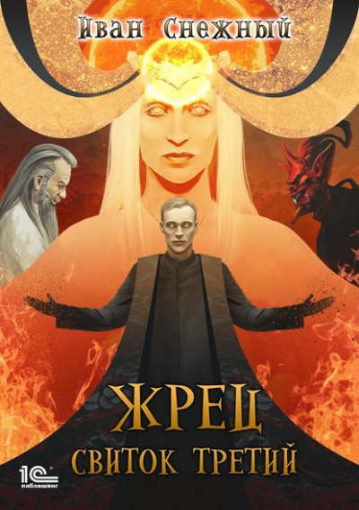 Свиток третий - Иван Снежный - Библиотека аудиокниг