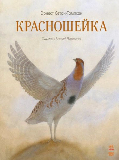 Красношейка - Эрнест Сетон-Томпсон - Библиотека аудиокниг
