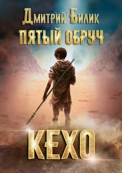 Кехо - Дмитрий Билик - Библиотека аудиокниг
