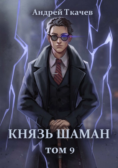 Князь шаман. Книга 9 - Андрей Ткачев - Библиотека аудиокниг