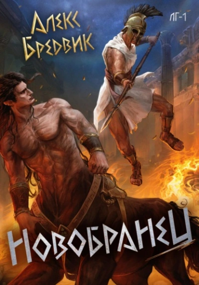 Новобранец. Том 1 - Алекс Бредвик - Библиотека аудиокниг