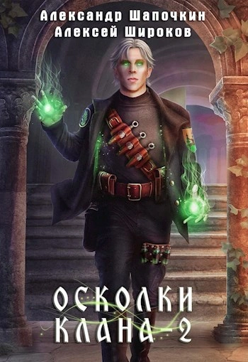 Осколки клана. Том 2 - Широков Алексей, Александр Шапочкин - Библиотека аудиокниг