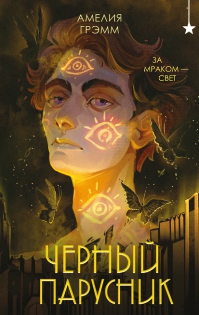Черный парусник - Амелия Грэмм - Библиотека аудиокниг