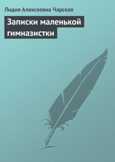 Записки маленькой гимназистки - Лидия Чарская - Библиотека аудиокниг
