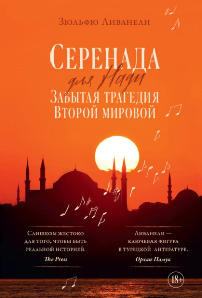 Серенада для Нади. Забытая трагедия Второй мировой - Зульфю Ливанели - Библиотека аудиокниг